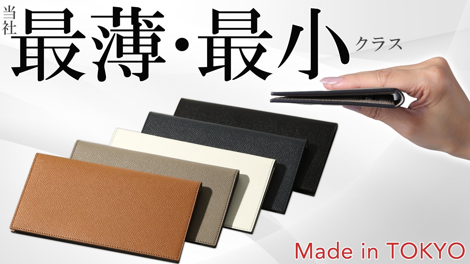 薄さ0.9cm！圧倒的な当社最薄・最小サイズ。しかも厚みが出にくく