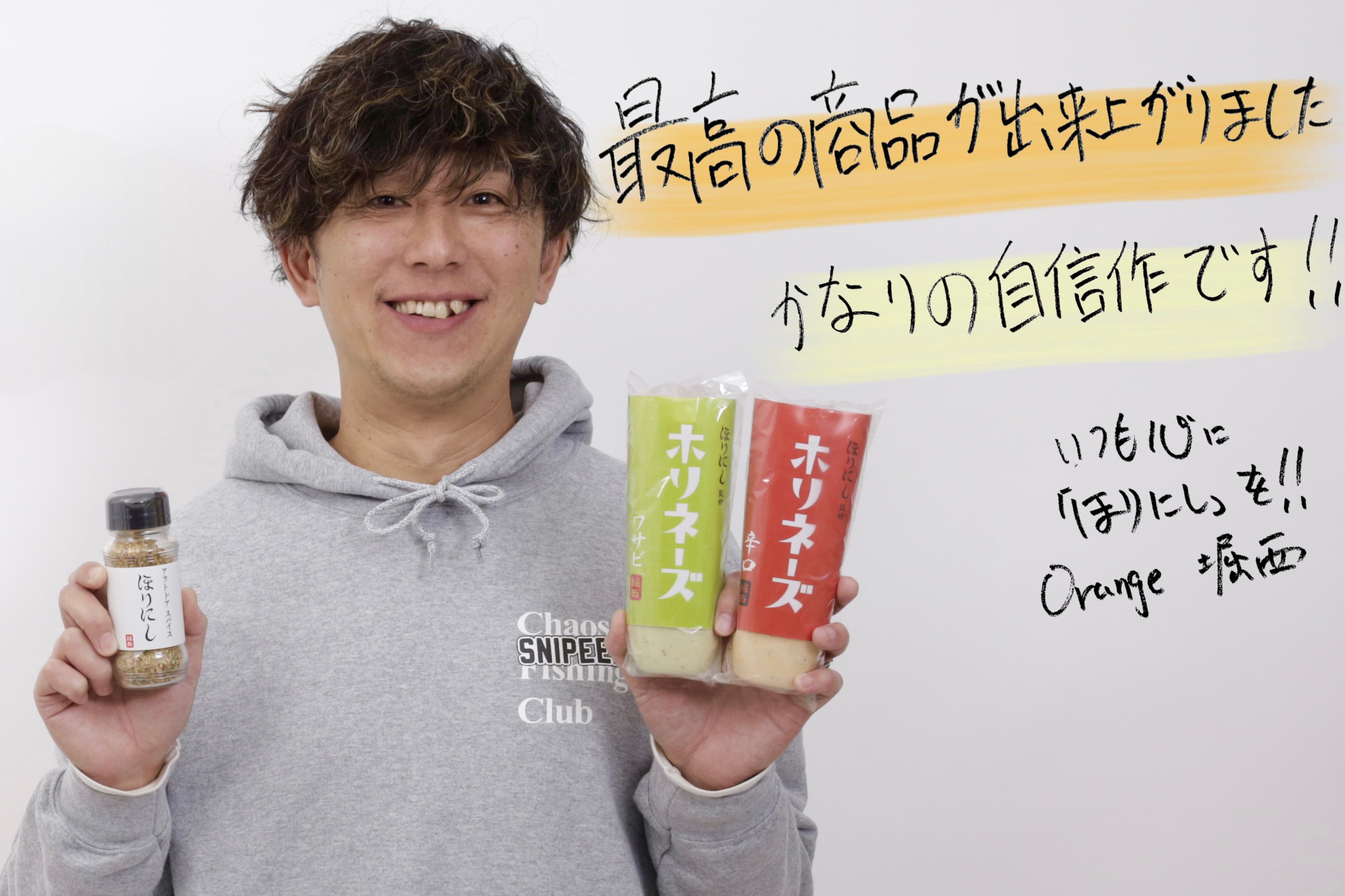 累計販売数838万本】ほりにしシリーズから、大好評「ホリネーズ」に