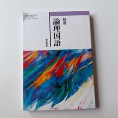 精選 論理国語 明治書院 - メルカリ