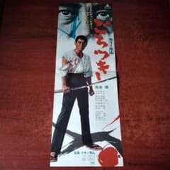 映画ポスター（SP）「ごろつき」マキノ雅弘監督／高倉健 主演／1968年