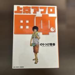 上京アフロ田中 全10巻セット のりつけ雅春 - メルカリ