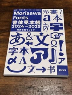 モリサワMorisawa Fonts 書体見本帳 2024-2025 非売品 - メルカリ