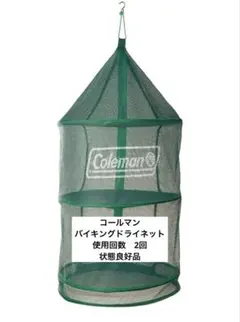 2026年最新】ハンギングドライネット コールマンの人気アイテム - メルカリ
