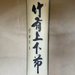 2026年最新】禅語 掛け軸の人気アイテム - メルカリ