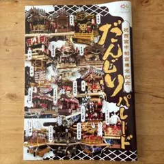 2026年最新】だんじり記念誌の人気アイテム - メルカリ