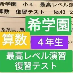 2026年最新】希学園 最高レベル算数の人気アイテム - メルカリ
