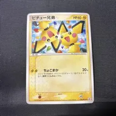 2026年最新】ピチュー兄の人気アイテム - メルカリ