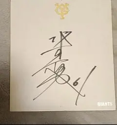 2026年最新】坂本勇人 直筆サインの人気アイテム - メルカリ