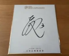 2026年最新】大山悠輔 サイン色紙の人気アイテム - メルカリ