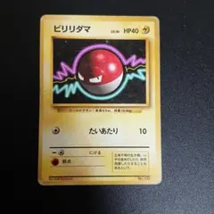 2026年最新】旧ポケモンカード ビリリダマの人気アイテム - メルカリ