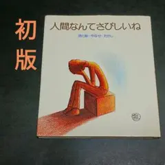 2026年最新】人間なんてさびしいねの人気アイテム - メルカリ
