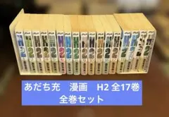 2026年最新】あだち充 h2 ワイド 全巻の人気アイテム - メルカリ