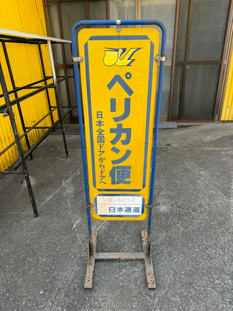 2026年最新】ペリカン便 看板の人気アイテム - メルカリ