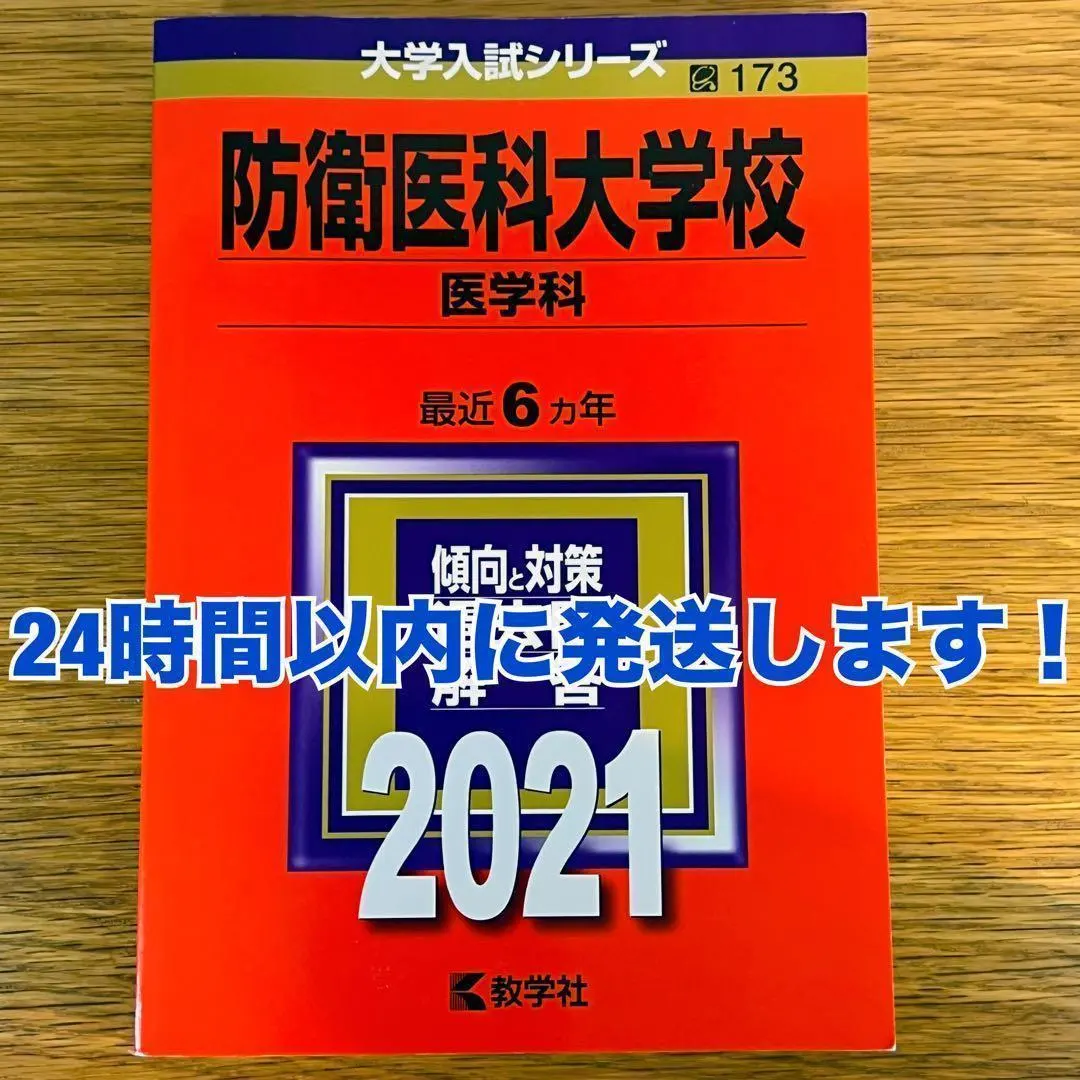 2026年最新】防衛大学過去問の人気アイテム - メルカリ