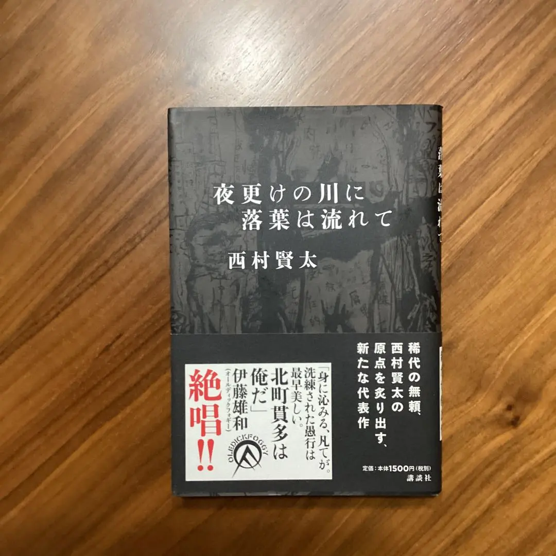 2026年最新】西村賢太 夜更けの人気アイテム - メルカリ