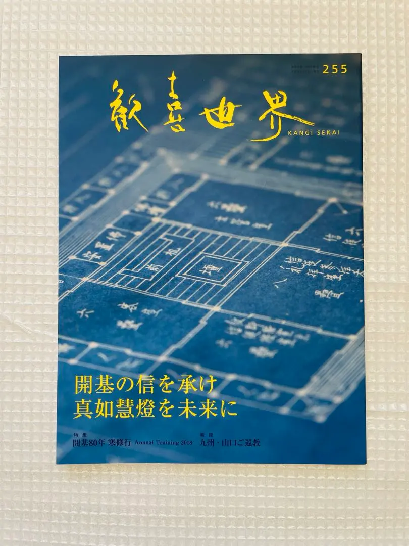 2026年最新】真如苑歓喜世界の人気アイテム - メルカリ