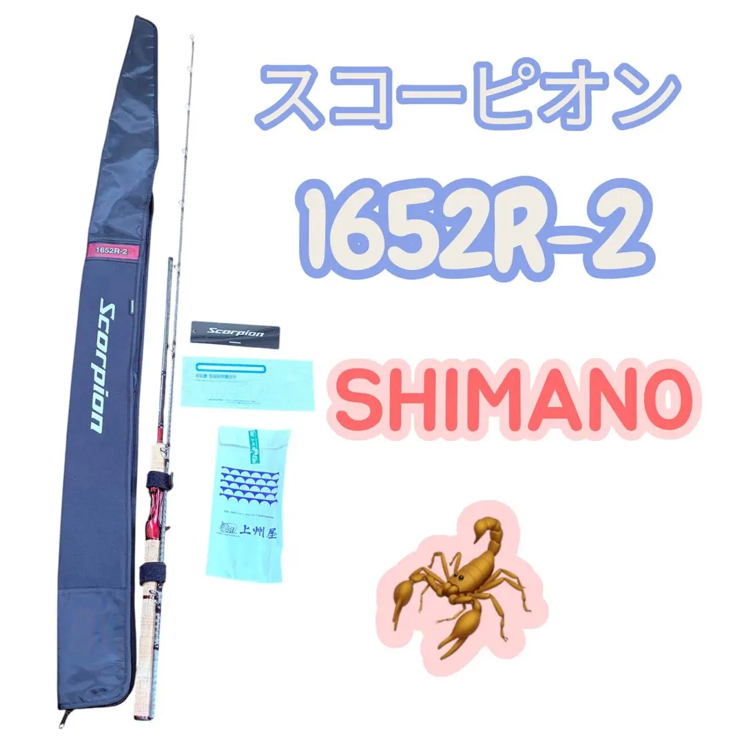 2026年最新】シマノ スコーピオン ロッド 1652の人気アイテム - メルカリ