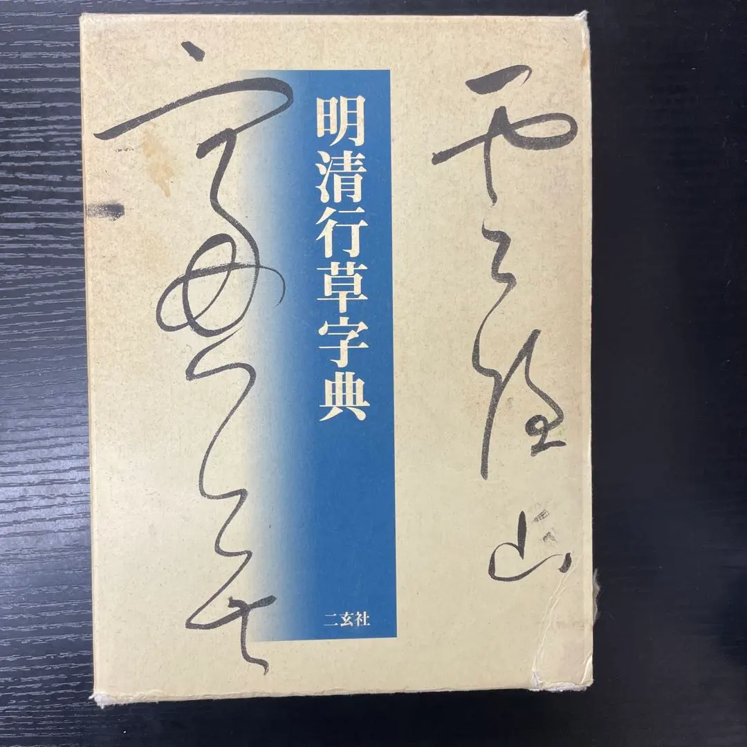 2026年最新】明清行草字典 [ 古谷蒼韻 ]の人気アイテム - メルカリ