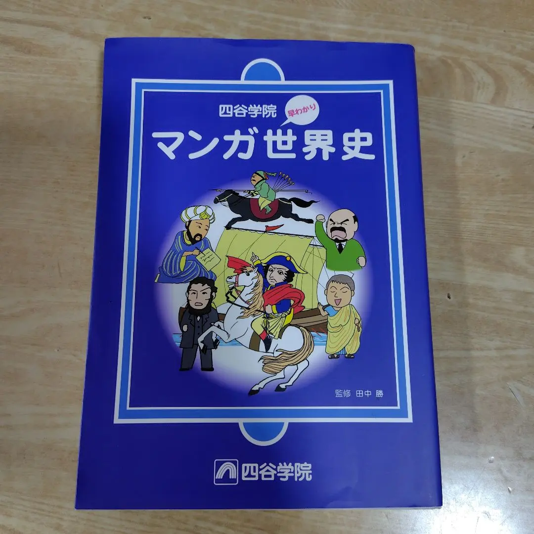 2026年最新】四谷学院 世界史の人気アイテム - メルカリ