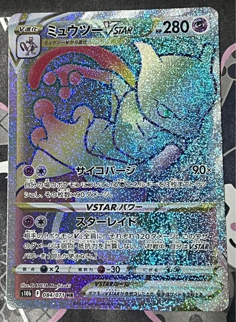 2026年最新】ミュウツーVSTAR HR s10bの人気アイテム - メルカリ