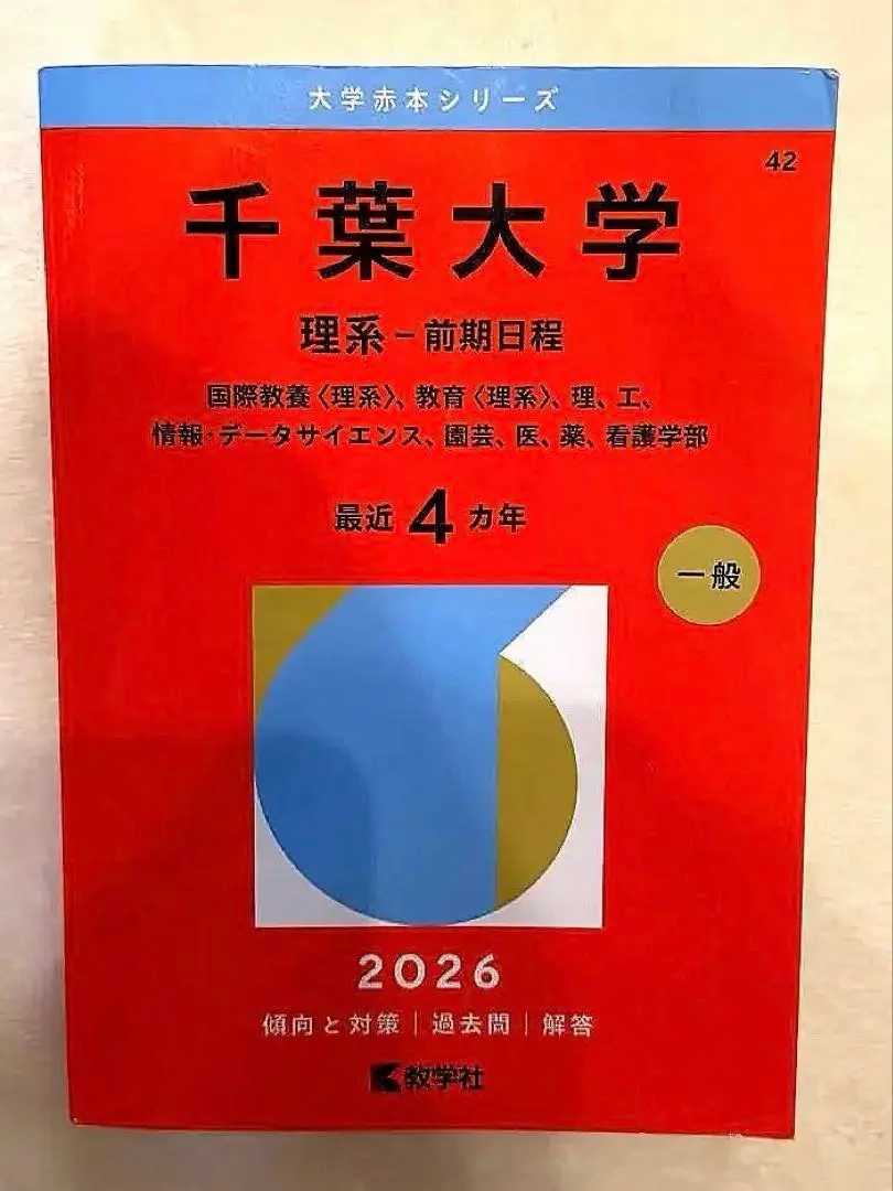2026年最新】千葉大学 赤本 2022 理系の人気アイテム - メルカリ