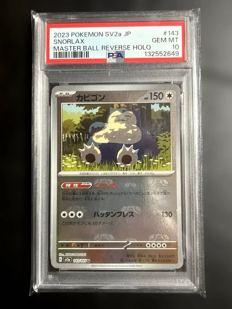 2026年最新】カビゴン マスターボールミラー psa10の人気アイテム