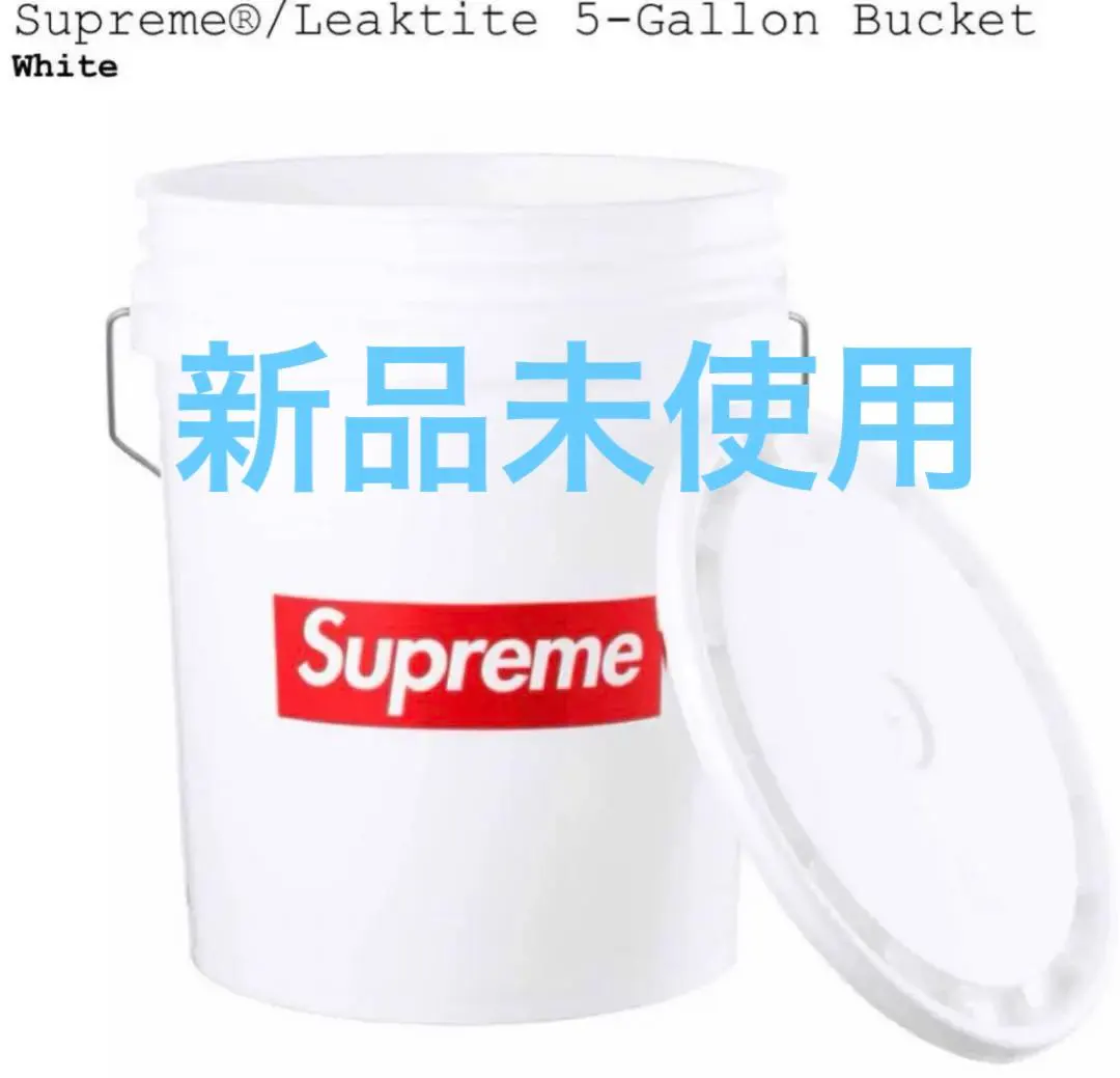 2026年最新】Supreme Leaktite 5-Gallon Bucketの人気アイテム - メルカリ