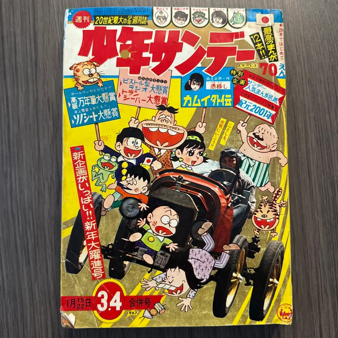 2026年最新】少年サンデー1971年の人気アイテム - メルカリ