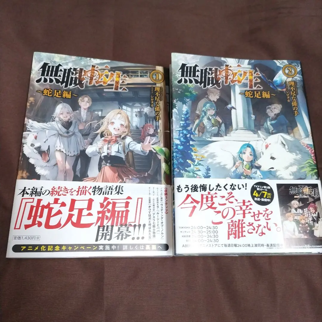2026年最新】無職転生 〜蛇足編〜1の人気アイテム - メルカリ