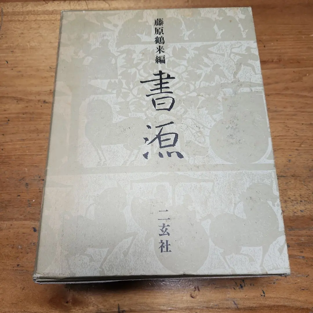 2026年最新】二玄社 書源の人気アイテム - メルカリ
