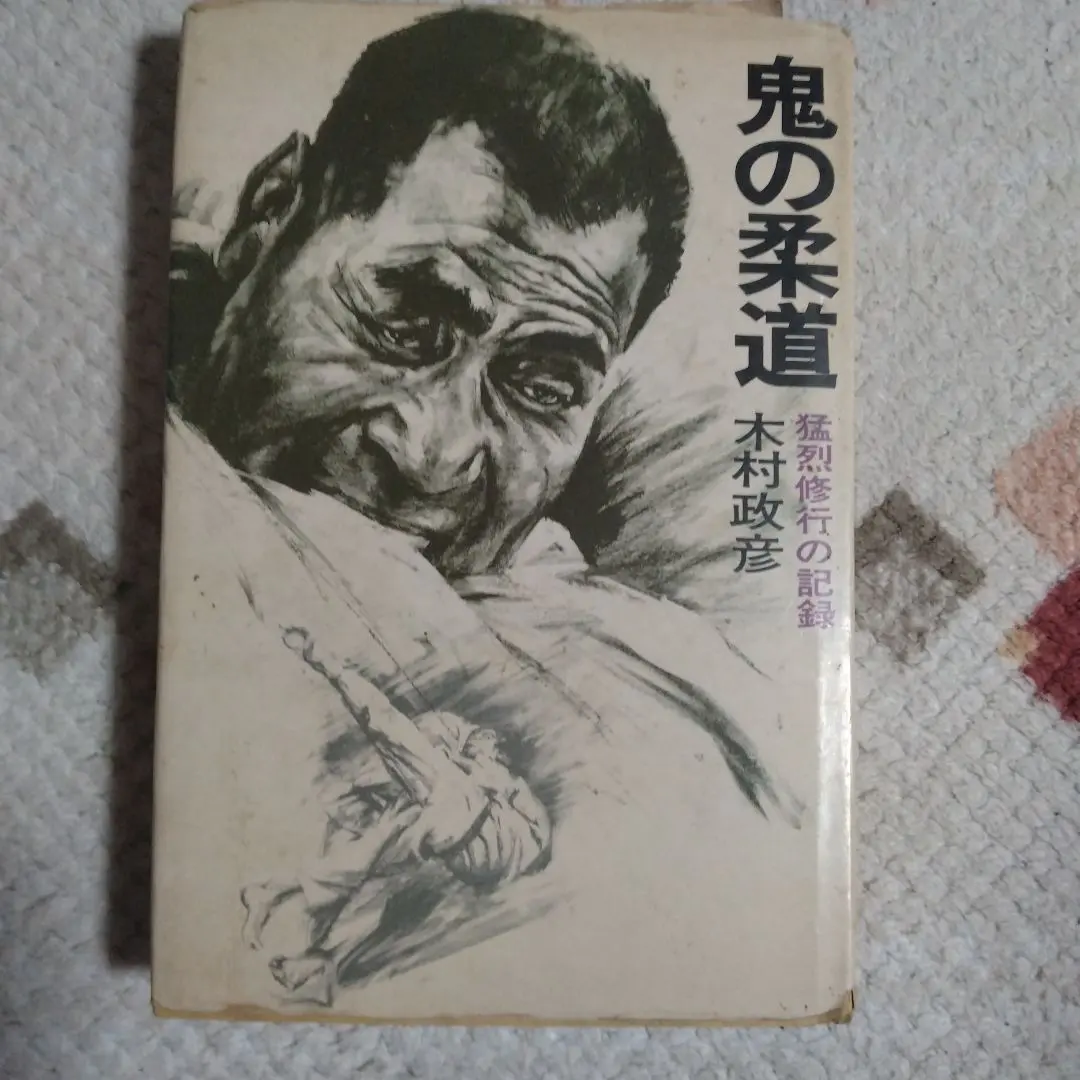 2026年最新】鬼の柔道の人気アイテム - メルカリ