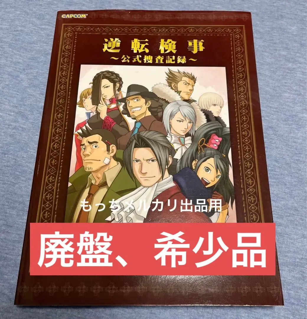 2026年最新】逆転検事 公式捜査記録の人気アイテム - メルカリ