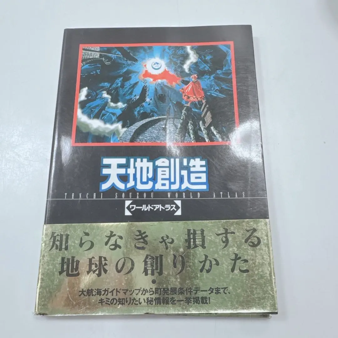 2026年最新】天地創造 ワールドアトラスの人気アイテム - メルカリ