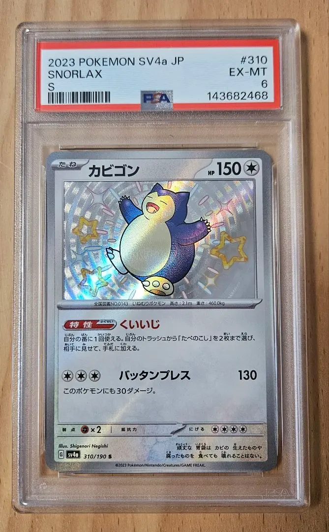 2026年最新】シャイニートレジャーカビゴンsの人気アイテム - メルカリ