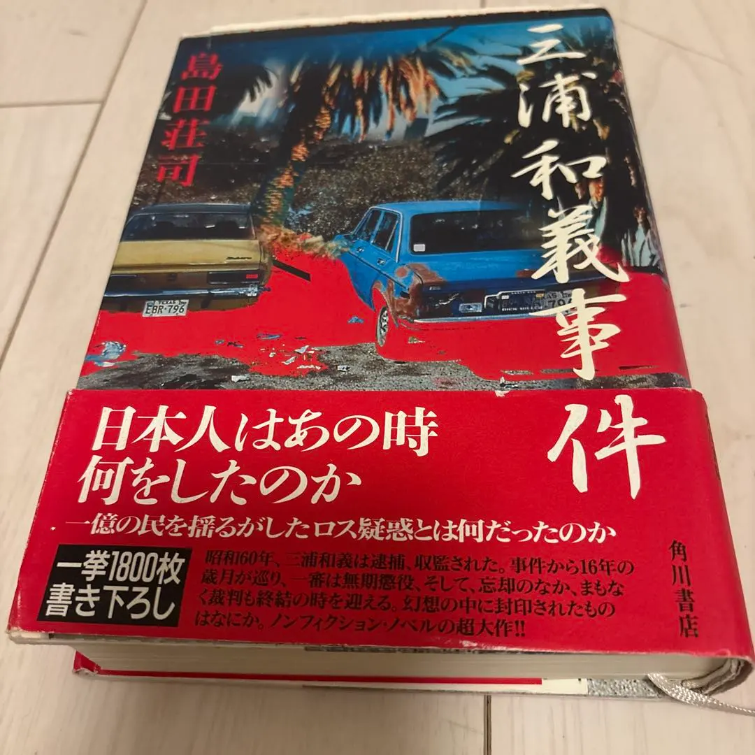2026年最新】三浦和義事件の人気アイテム - メルカリ