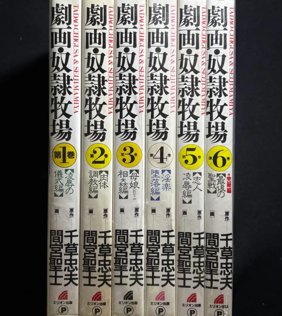 2026年最新】千草忠夫 奴隷牧場の人気アイテム - メルカリ
