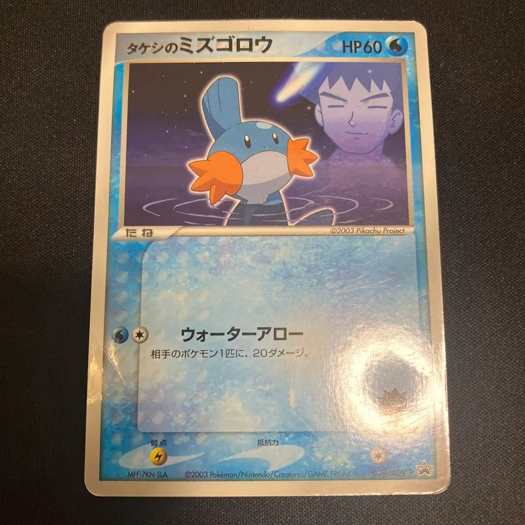 2026年最新】038/ADV-P タケシのミズゴロウの人気アイテム - メルカリ