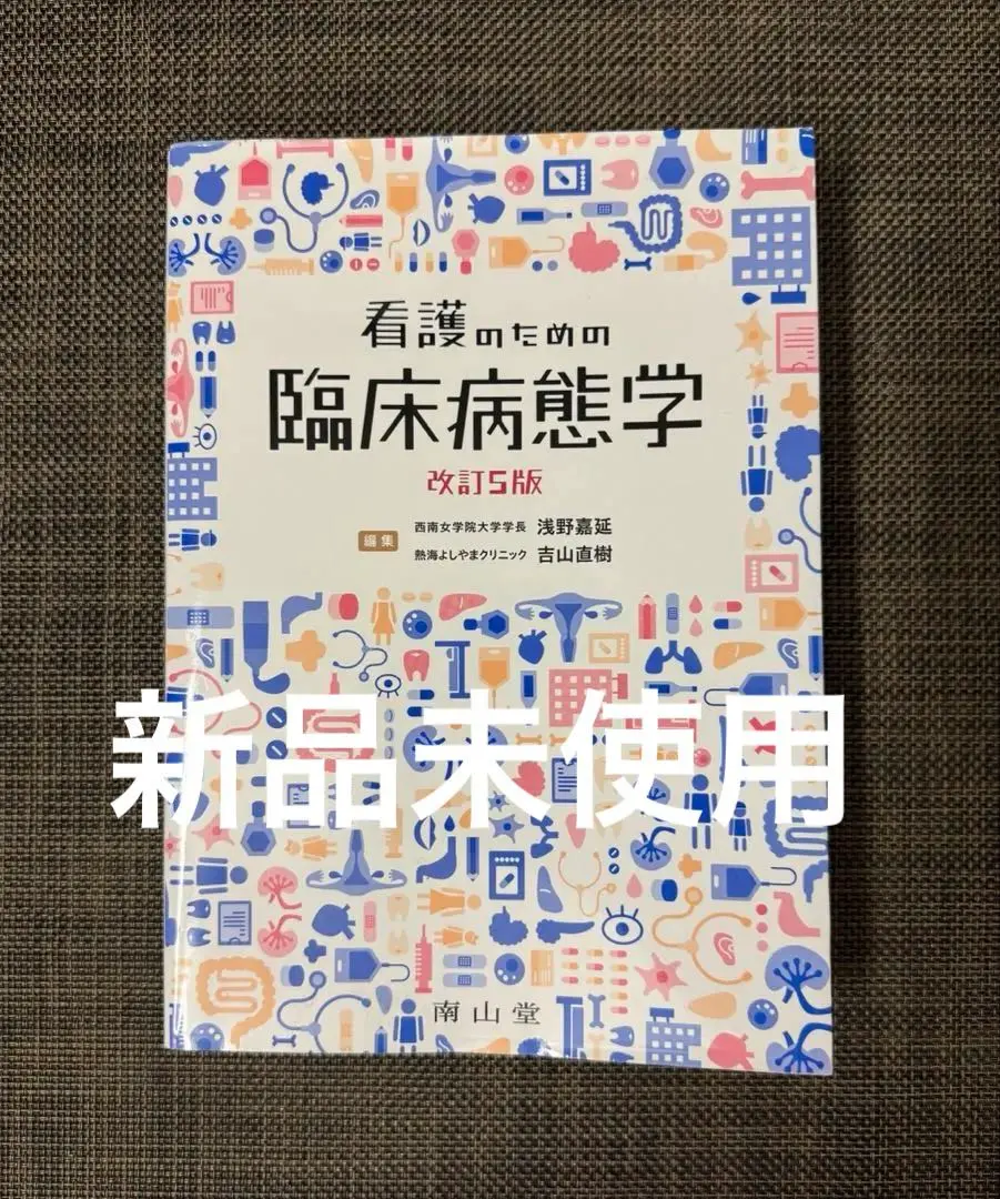 2026年最新】看護のための臨床病態学改訂の人気アイテム - メルカリ