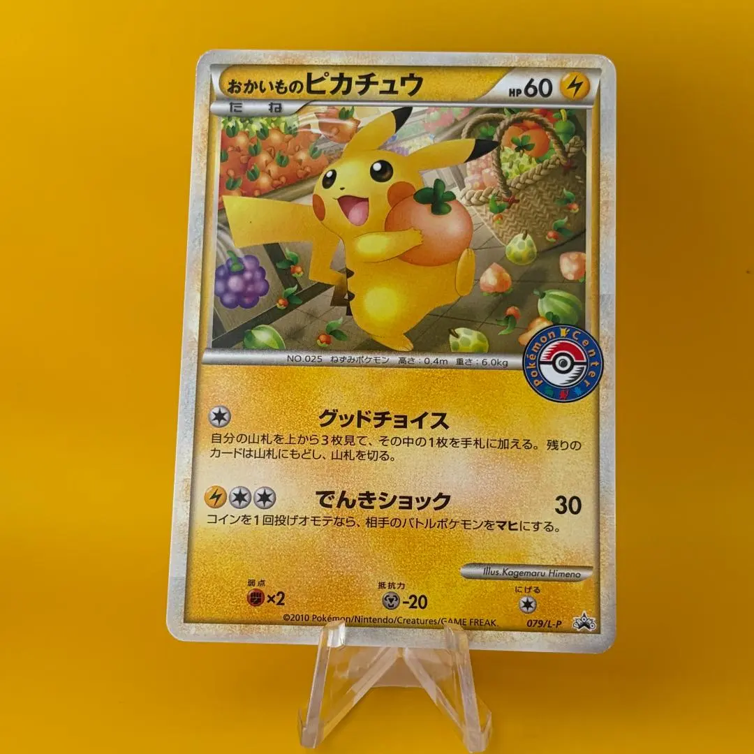 2026年最新】おかいものピカチュウ 079/L-Pの人気アイテム - メルカリ