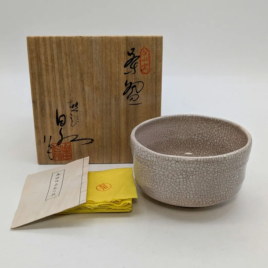 941 白水窯無形文化財水指山田岩男作未使用