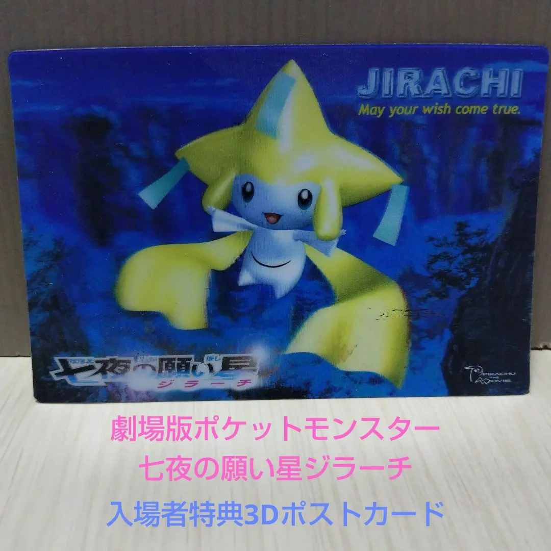 2026年最新】七夜の願い星ジラーチポストカードの人気アイテム - メルカリ