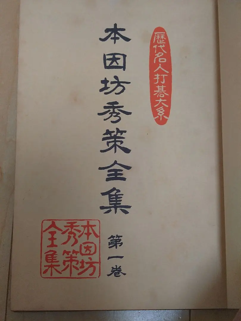 2026年最新】本因坊 全集の人気アイテム - メルカリ