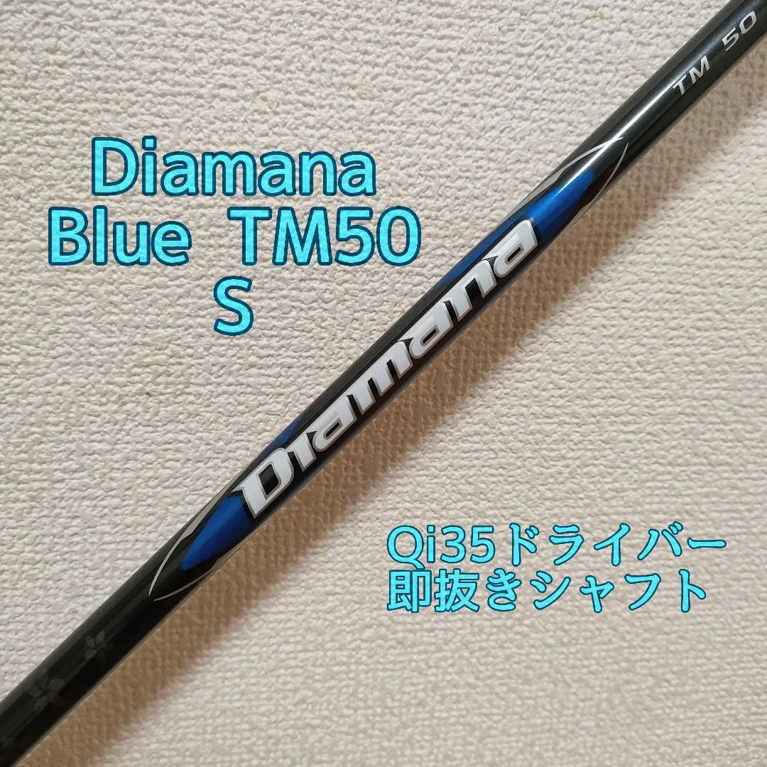 2026年最新】diamana blue tm50 s 1w用 シャフトのみの人気アイテム