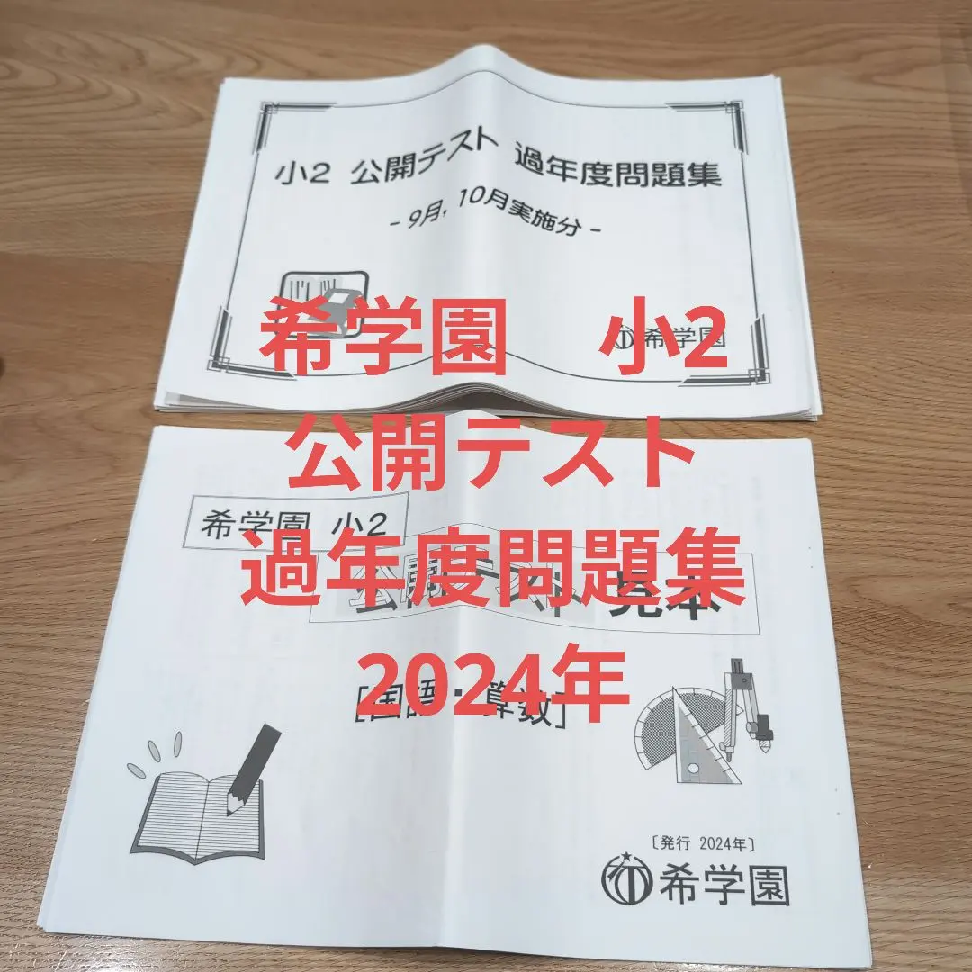 2026年最新】希学園入塾テストの人気アイテム - メルカリ