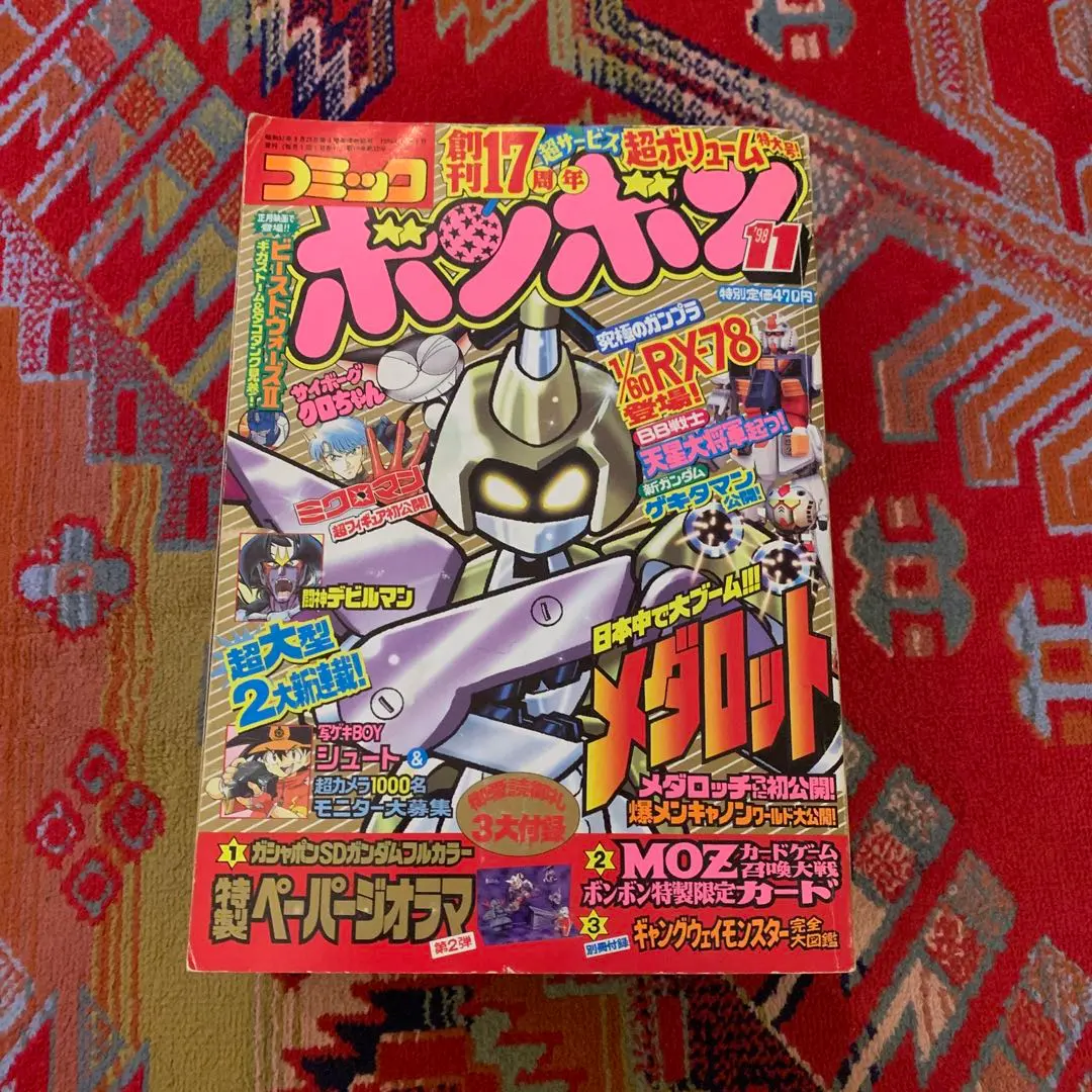 2026年最新】コミックボンボン 1998の人気アイテム - メルカリ