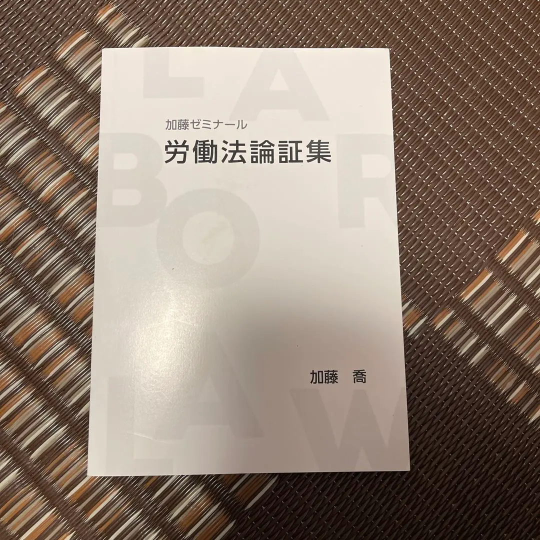2026年最新】労働法 論証集の人気アイテム - メルカリ
