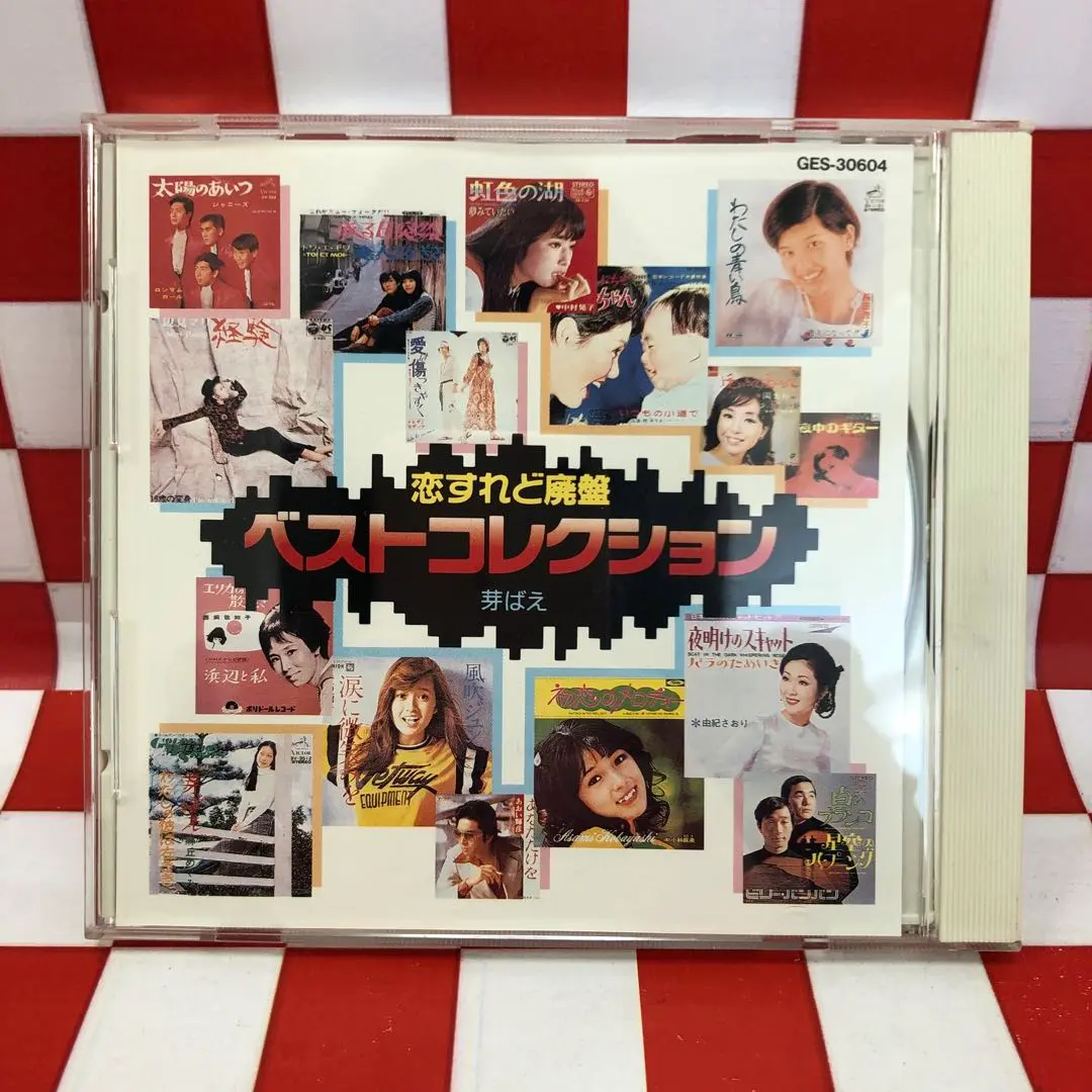 2026年最新】恋すれど廃盤ベストコレクションの人気アイテム - メルカリ