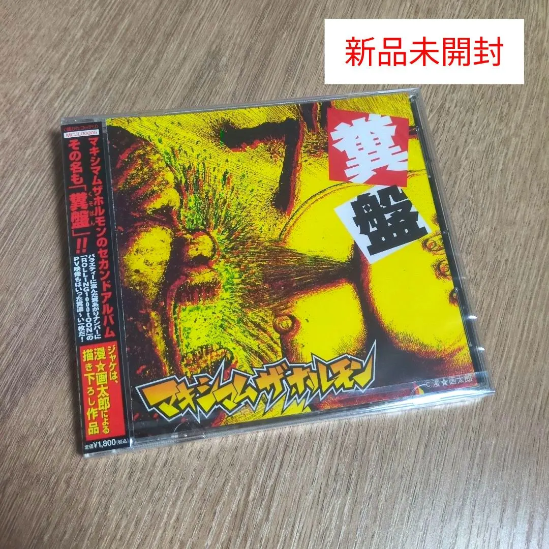 2026年最新】マキシマムザホルモン 糞盤の人気アイテム - メルカリ