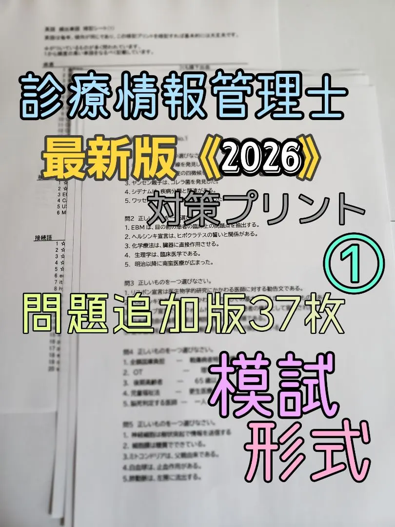 2026年最新】診療情報管理士 模擬問題の人気アイテム - メルカリ