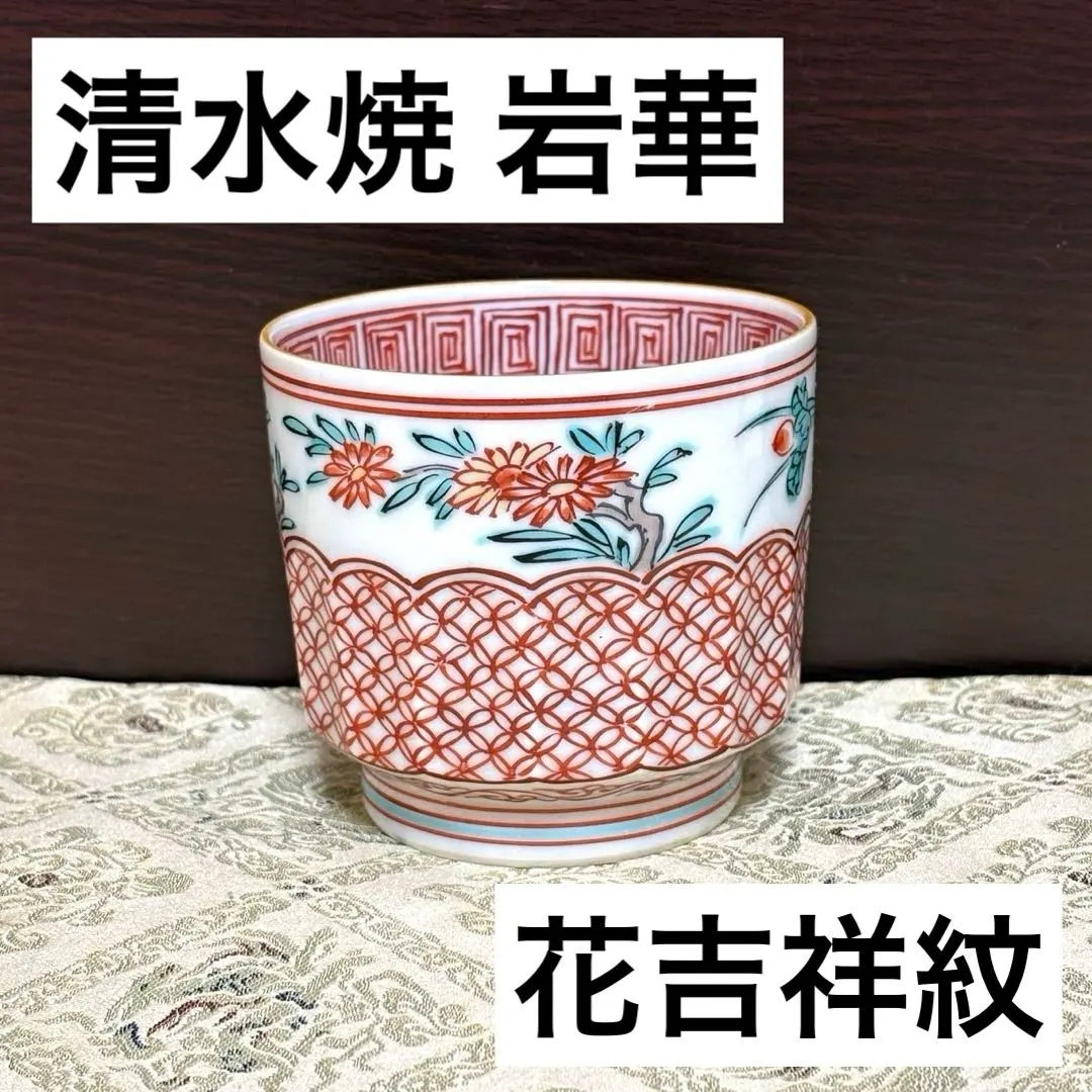 2026年最新】清水焼 瑞昭の人気アイテム - メルカリ